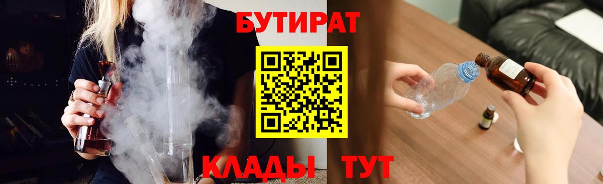 Бутират бутик  Вход с VPN  Ессентуки 