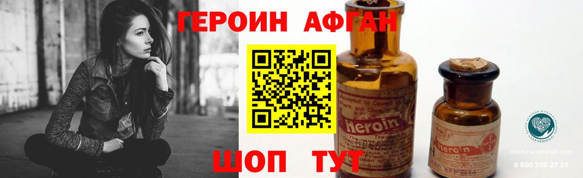 ГЕРОИН Афган Ессентуки
